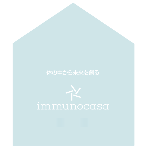 体の中から未来をつくる　immunocasa