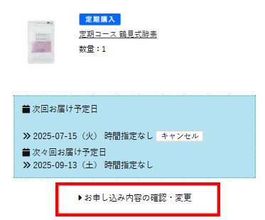 お申し込み内容の確認・変更
