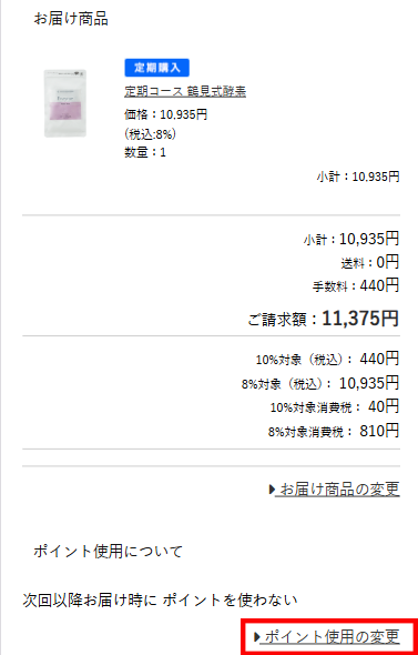 ポイント使用の変更リンク