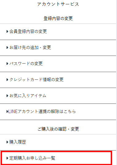 定期購入一覧画面