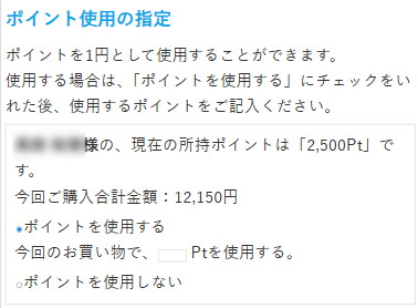 ポイント使用選択画面