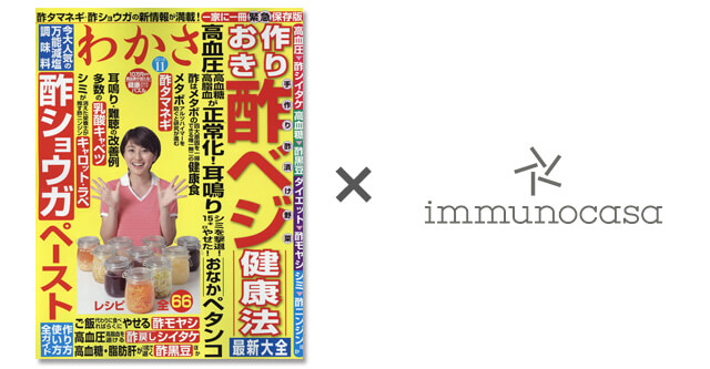 わかさ出版「わかさ2016年11月号」に鶴見医師の酢もやしダイエットの記事が紹介されました。