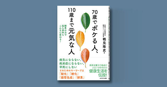 鶴見先生の新刊「70歳でボケる人、110歳まで元気な人」が発売決定！