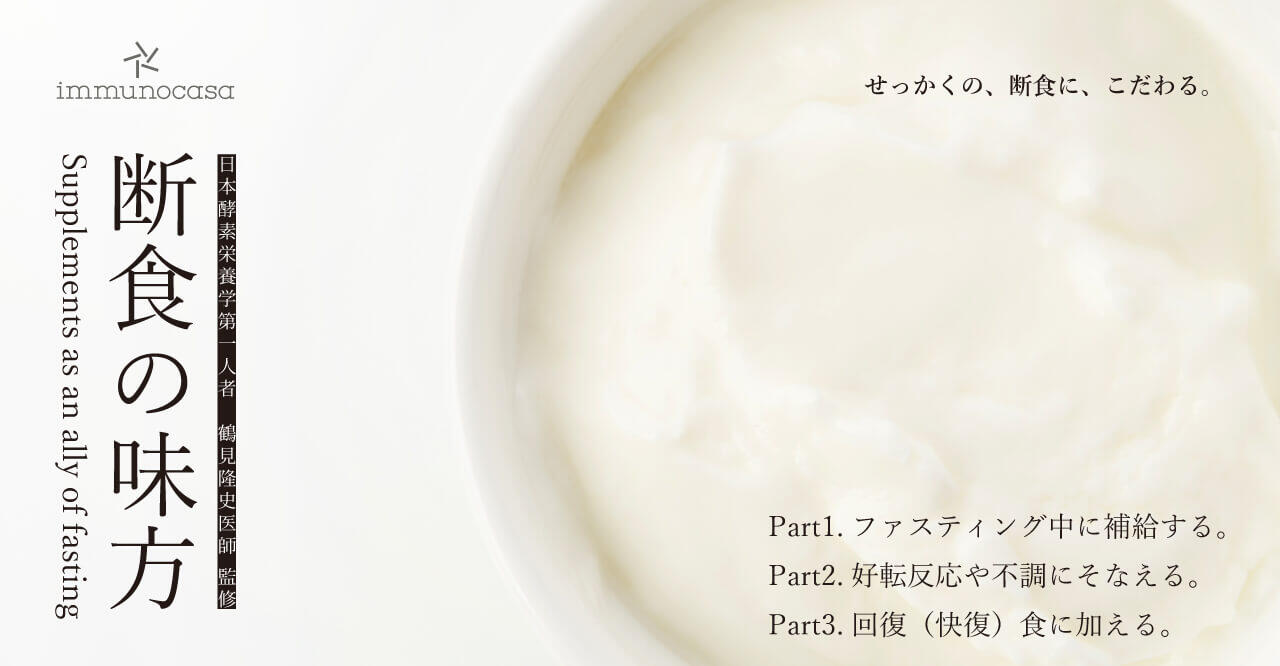せっかくの、断食に、こだわる。「断食の味方」