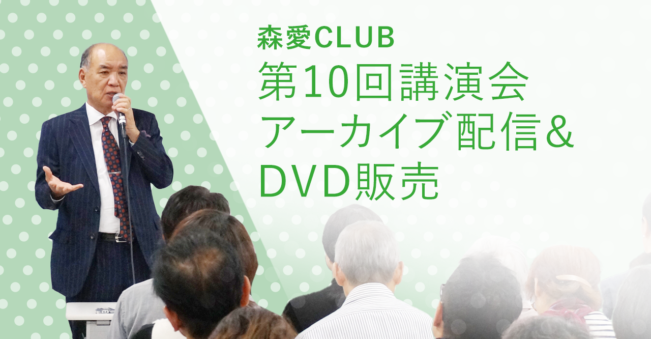 森愛CLUB 第10回講演会 アーカイブ配信・DVD販売について