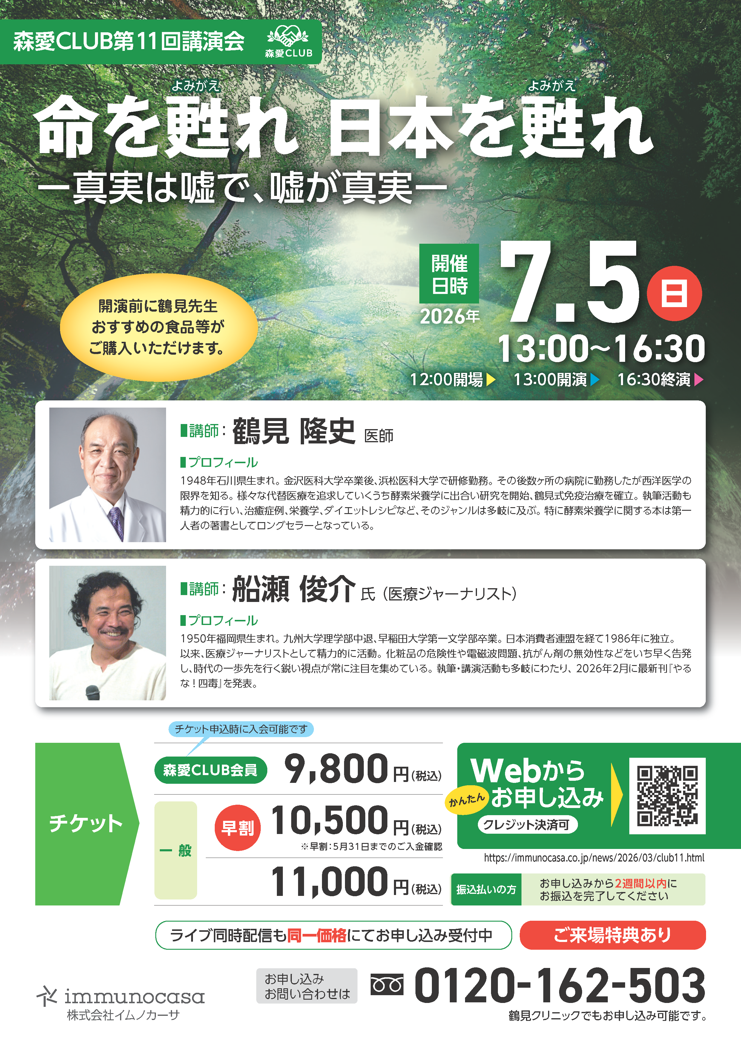 命を甦れ 日本を甦れ