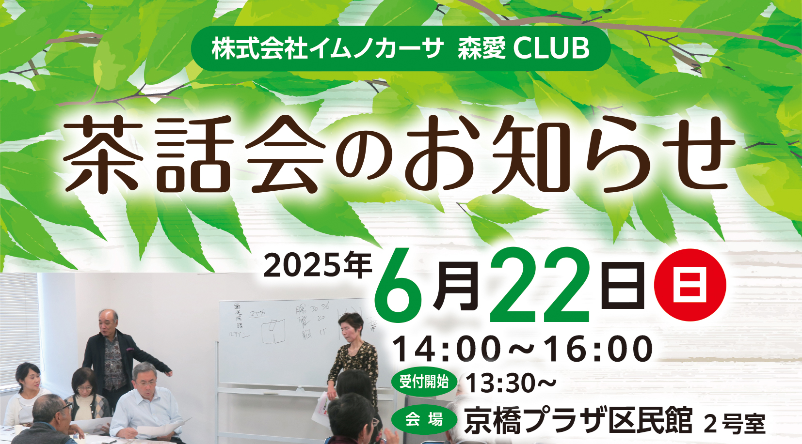 茶話会のお知らせ