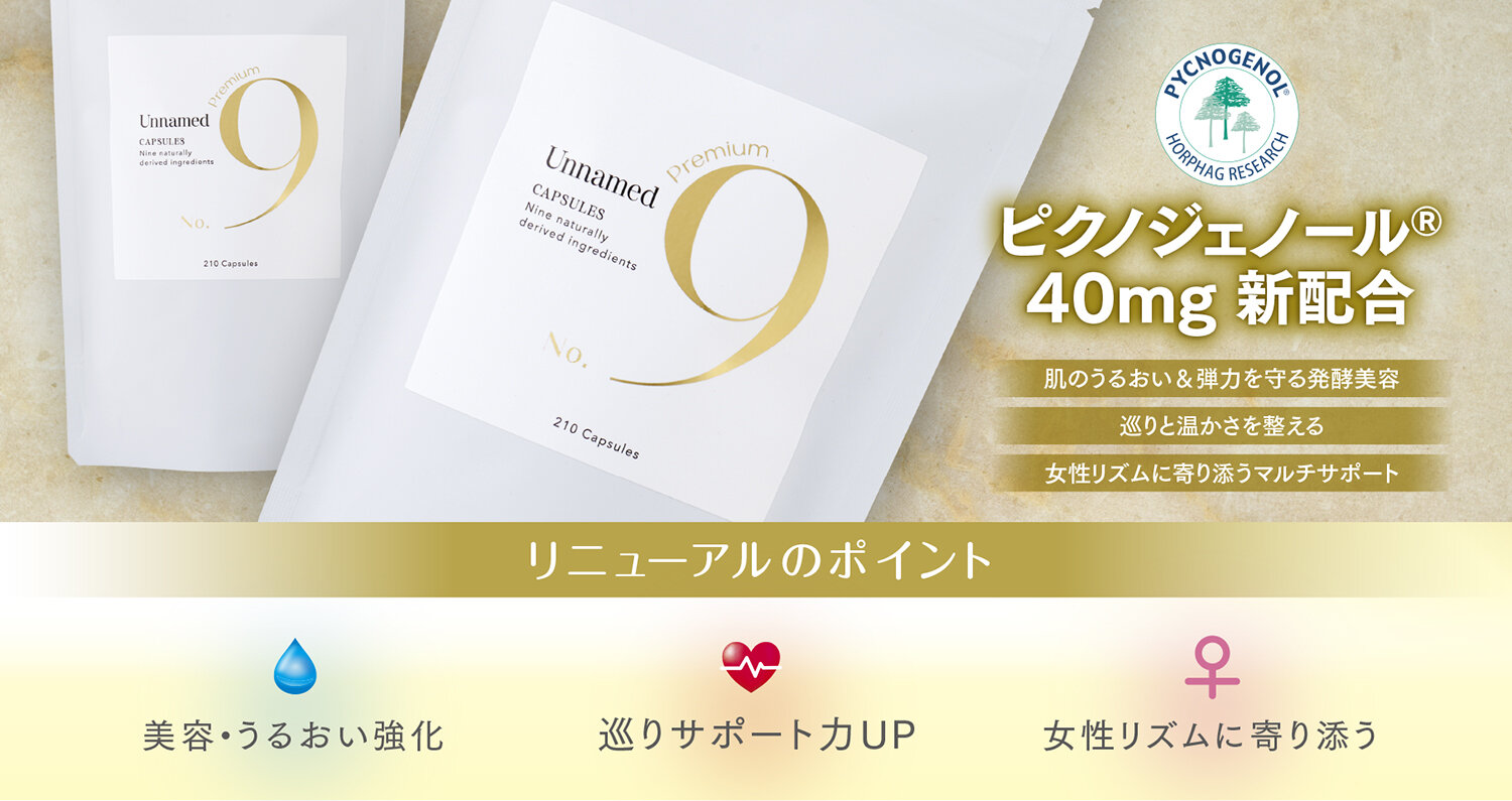 「Unnamed No.9 Premium」発売記念キャンペーン