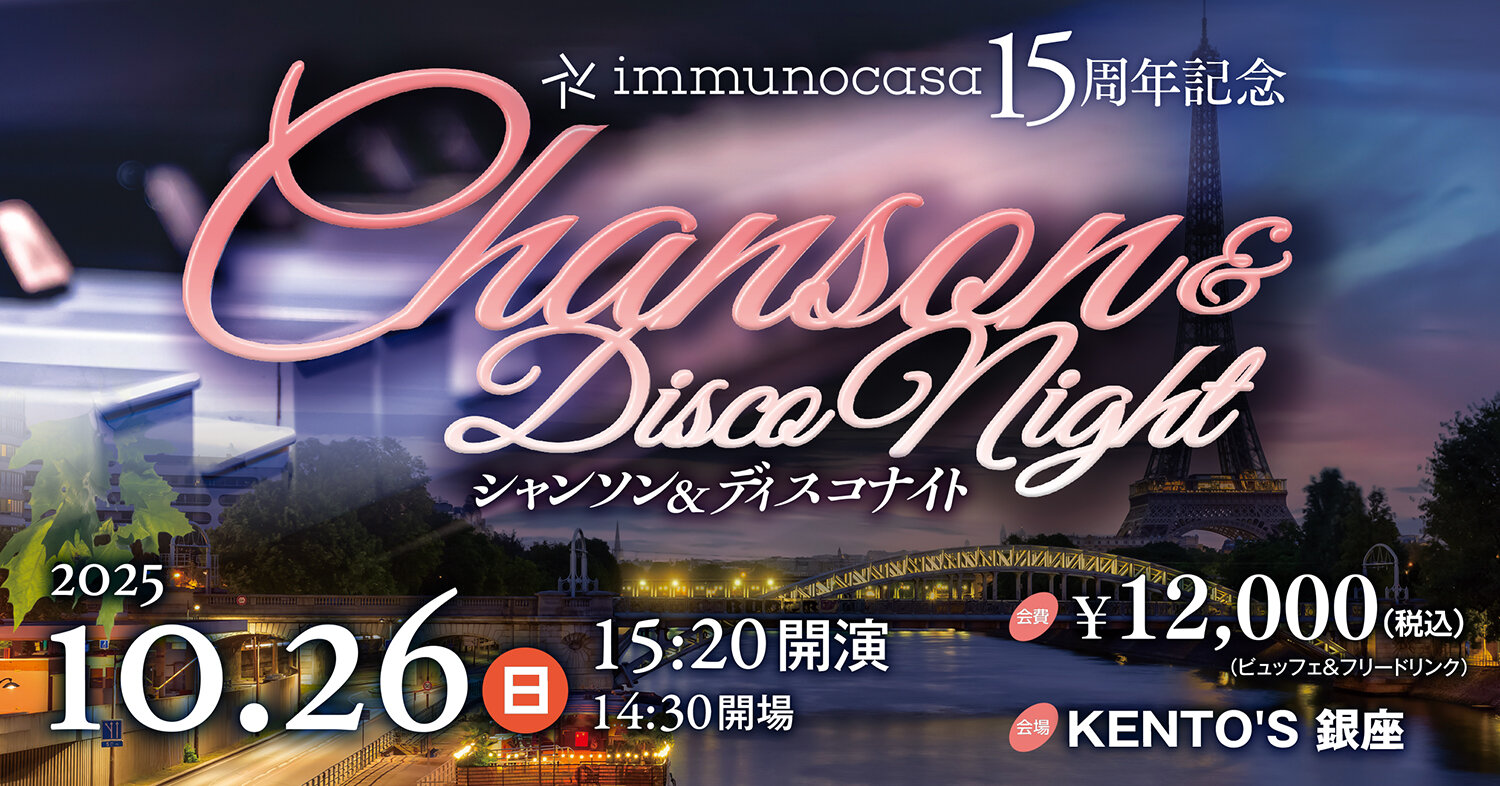 15周年記念シャンソンコンサートのお知らせ