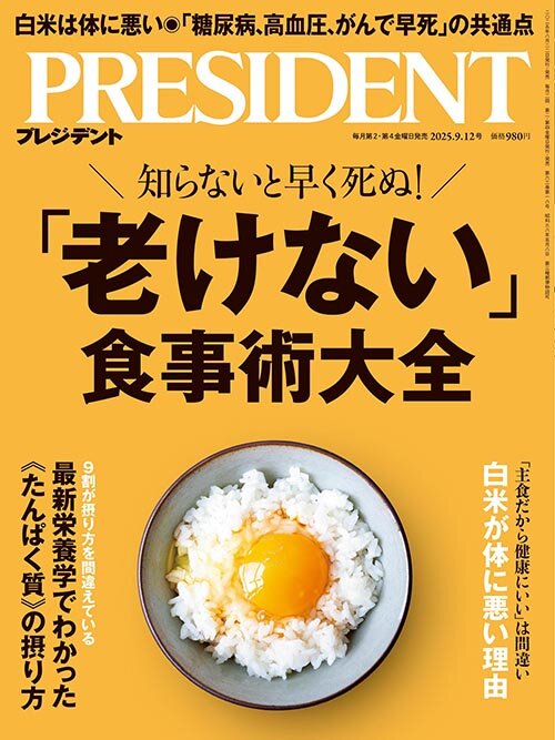「プレジデント」2025年9/12号