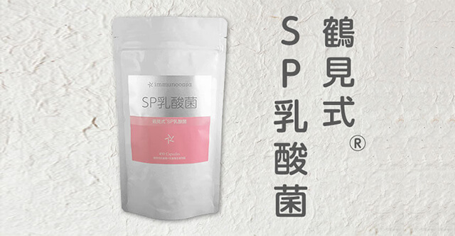 新商品「 鶴見式 SP乳酸菌 」を発売いたしました。