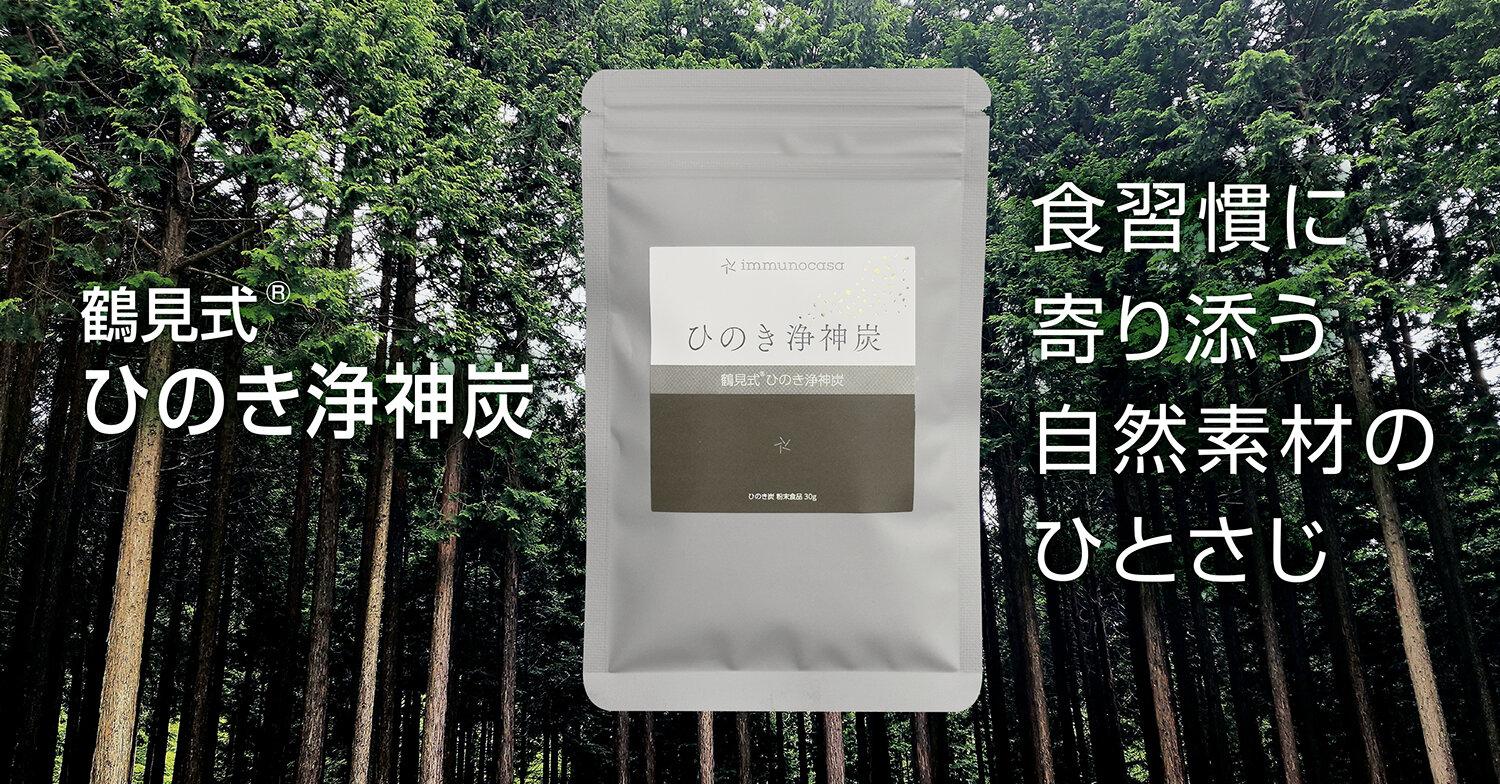 鶴見式 ひのき浄神炭