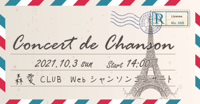 森愛CLUB シャンソンコンサート 2021 開催決定