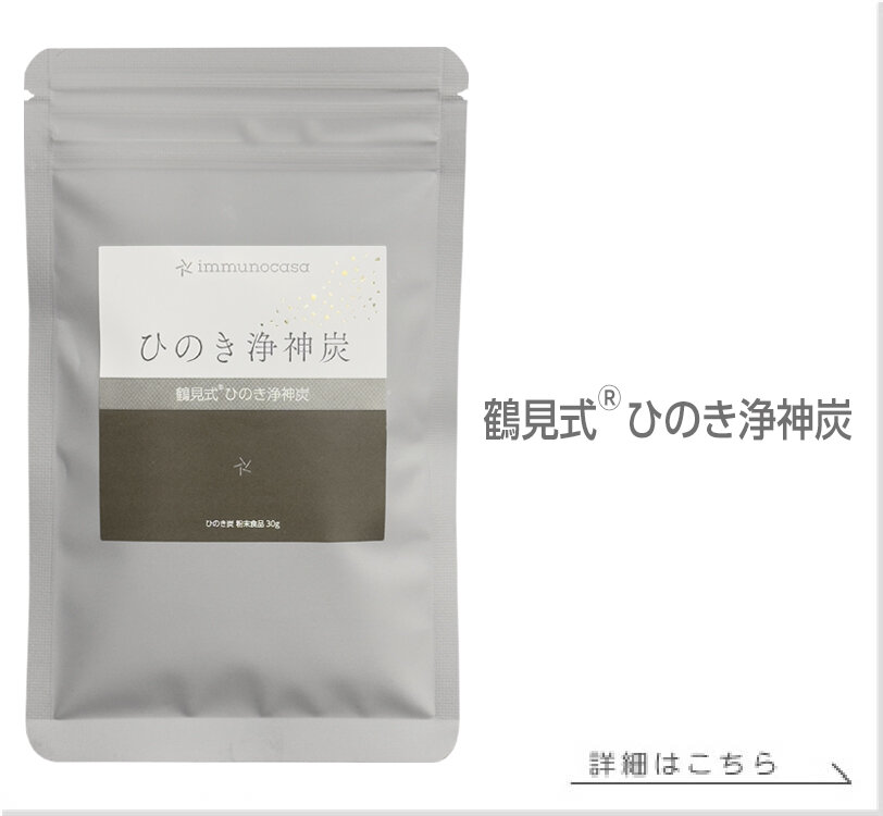 鶴見式 ひのき浄神炭