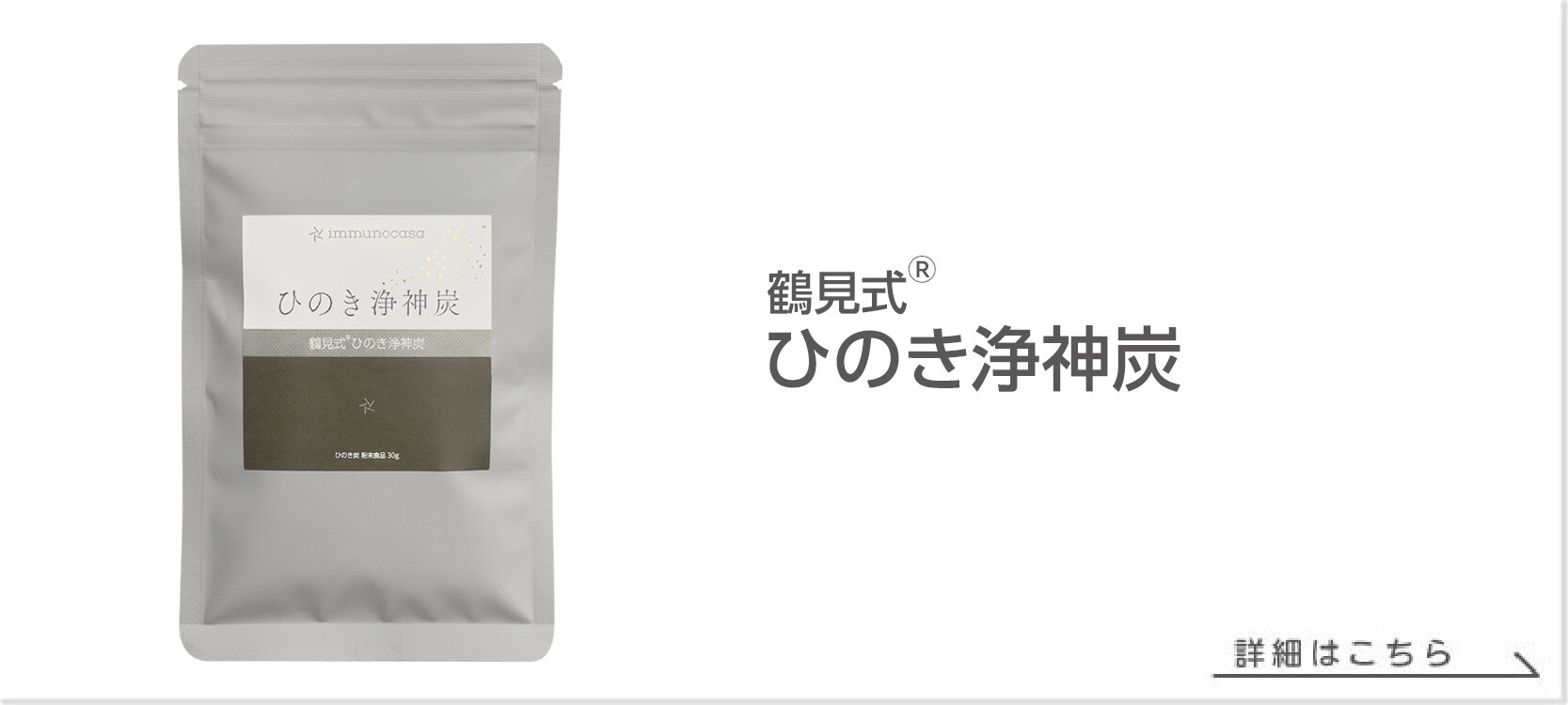 鶴見式 ひのき浄神炭