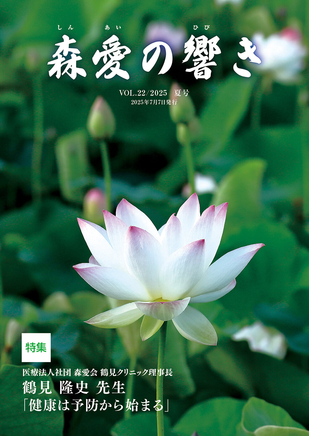 森愛の響き Vol.22