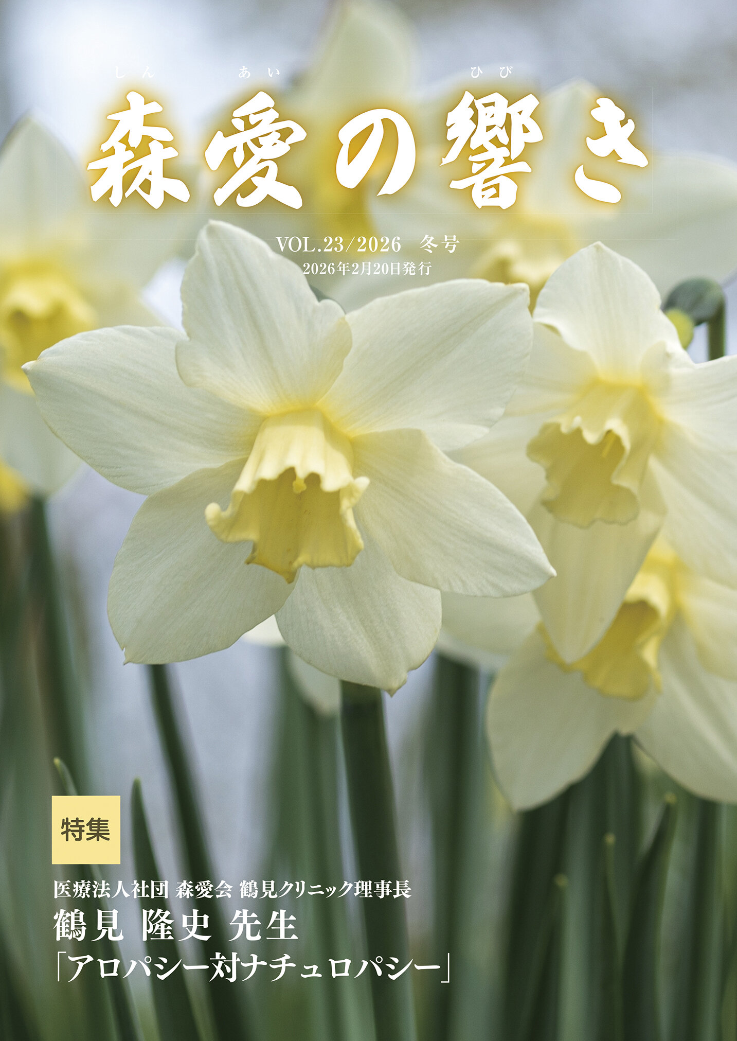 森愛の響き Vol.23