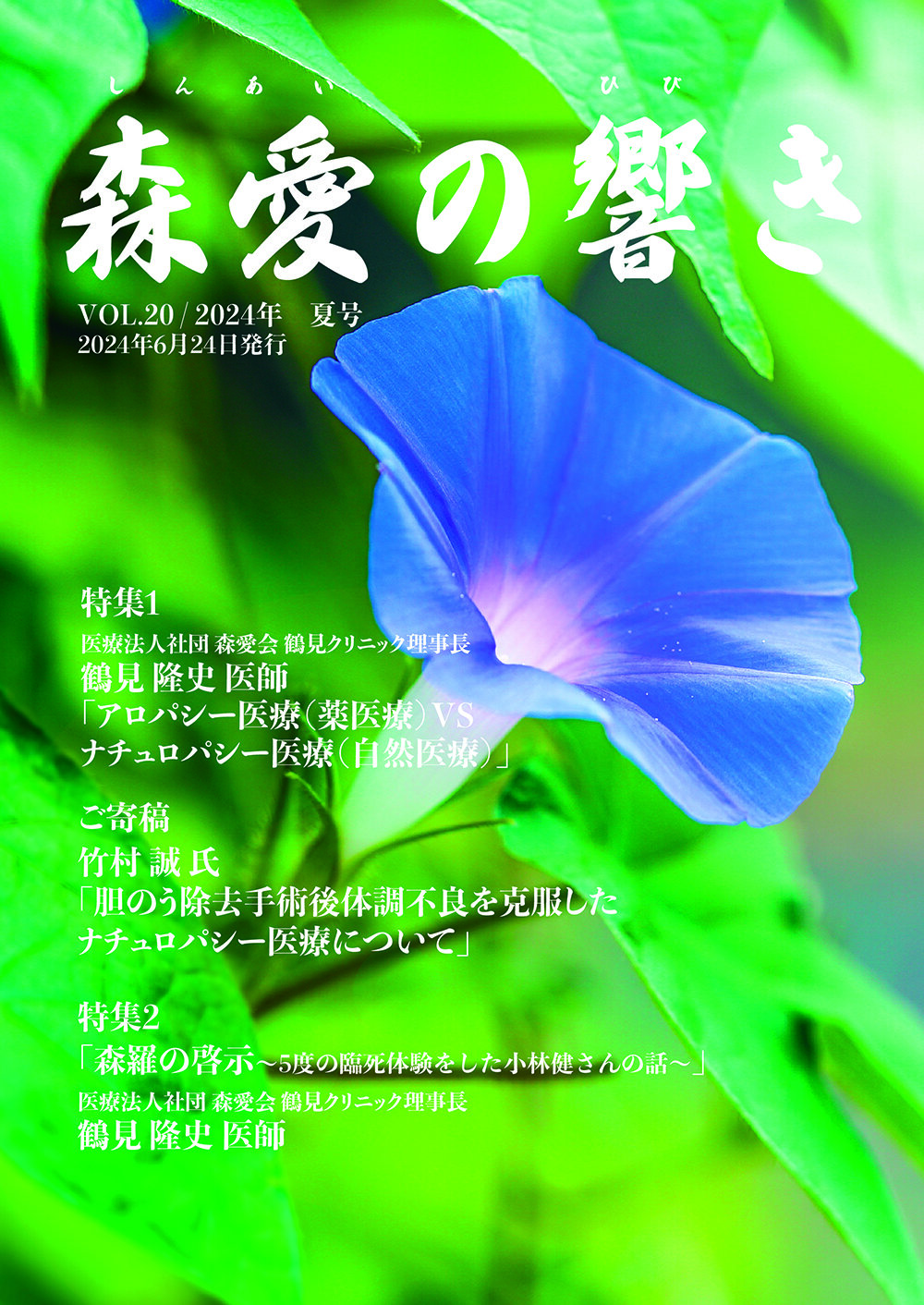 森愛の響き Vol.20 